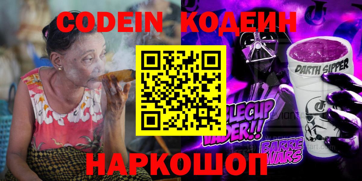 Codein Purple Drank  Кодеин напиток Lean (лин)  Зеленокумск  Вход с VPN 
