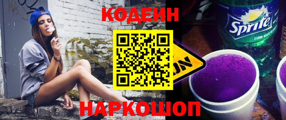 Кодеиновый сироп Lean Purple Drank Зеленокумск
