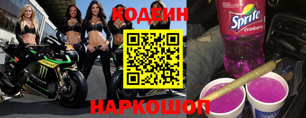 Codein Purple Drank  Зеленокумск  Кодеин напиток Lean (лин) 